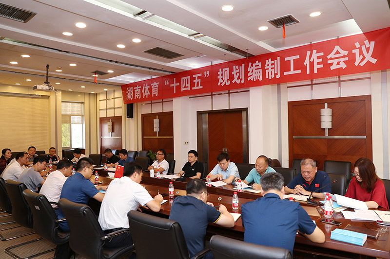 湖南召開(kāi)體育發(fā)展“十四五”規(guī)劃編制工作會(huì)議 湖南召開(kāi)體育發(fā)展“十四五”規(guī)劃編制工作會(huì)議