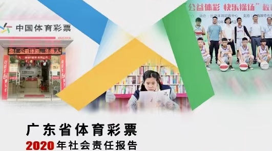 【責(zé)任體彩】粵體彩2020年社會(huì)責(zé)任報(bào)告發(fā)布