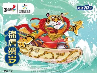 【關(guān)注】寅虎賀歲虎虎生威！體彩即開生肖票驚喜來襲！