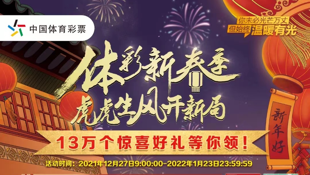 【福利】體彩新春季，虎虎生風(fēng)開(kāi)新局