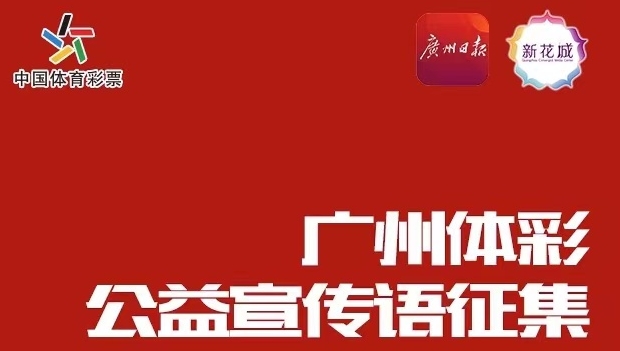 快來投票！選擇你最心儀的廣州體彩公益宣傳語！