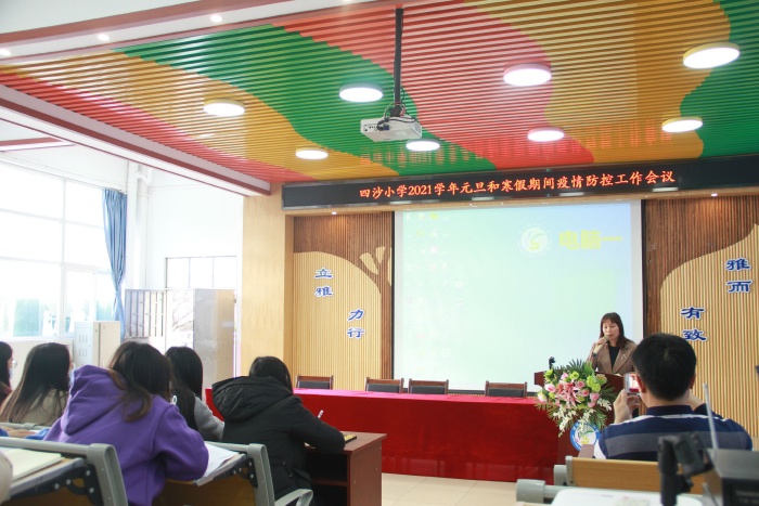 四沙小學(xué)召開(kāi)元旦和寒假期間疫情防控工作會(huì)議