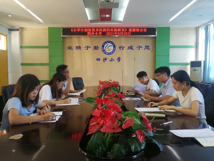 四沙小學(xué)召開市級立項課題《小學(xué)生創(chuàng)客技術(shù)社團的實踐研究》研討會