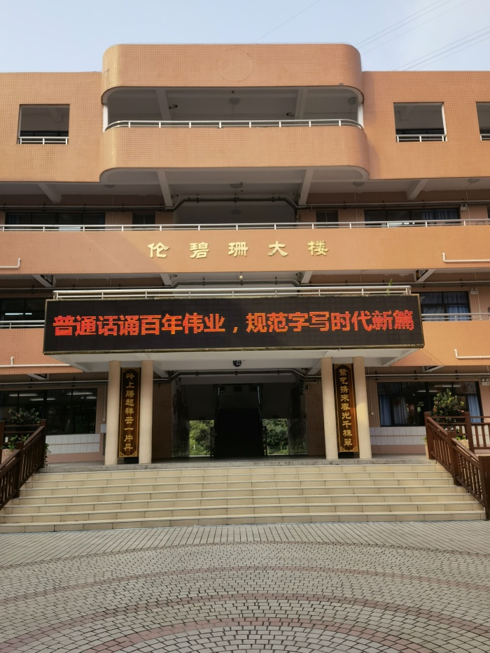 普通話誦百年偉業(yè)，規(guī)范字寫時代新篇——東區(qū)紫嶺小學(xué)開展推普周系列活動