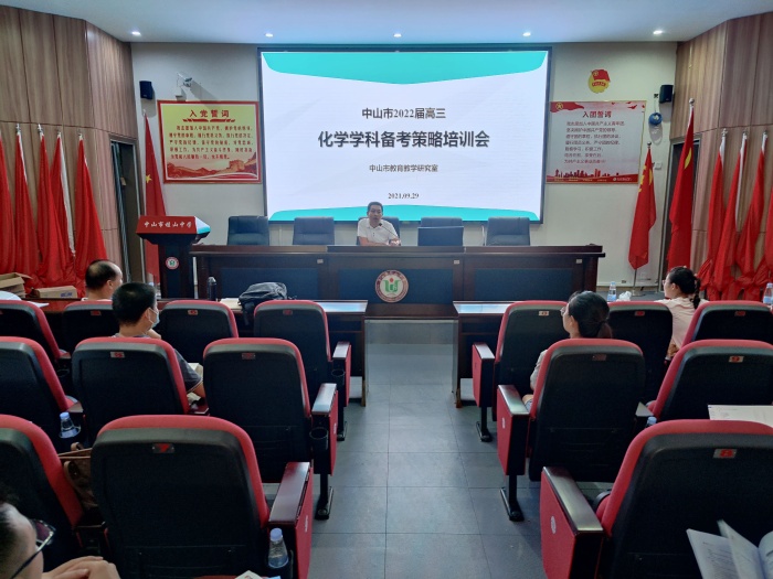 中山市化學(xué)高考備考策略培訓(xùn)會在桂山中學(xué)舉行