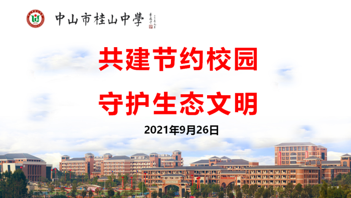共建節(jié)約校園 守護生態(tài)文明