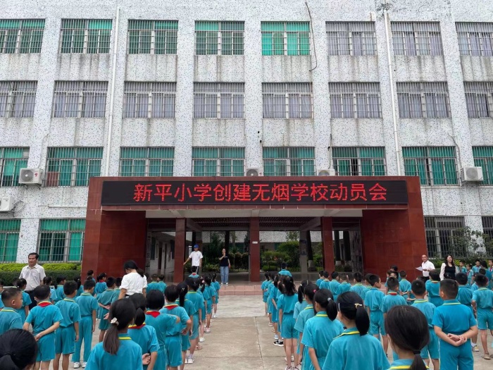 新平小學(xué)創(chuàng)建無煙學(xué)校動(dòng)員會(huì)