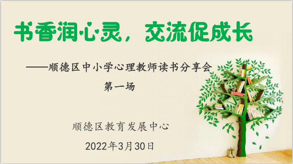 C:UsersAdministratorDesktop?2年新聞發(fā)布月、【修改稿】書香潤(rùn)心靈，交流促成長(zhǎng)——記順德區(qū)第一場(chǎng)中小學(xué)心理教師讀書分享會(huì).docx/u3010修改稿】書香潤(rùn)心靈，交流促成長(zhǎng)——記順德區(qū)第一場(chǎng)中小學(xué)心理教師讀書分享會(huì).files/u8c03整大小 image001.png