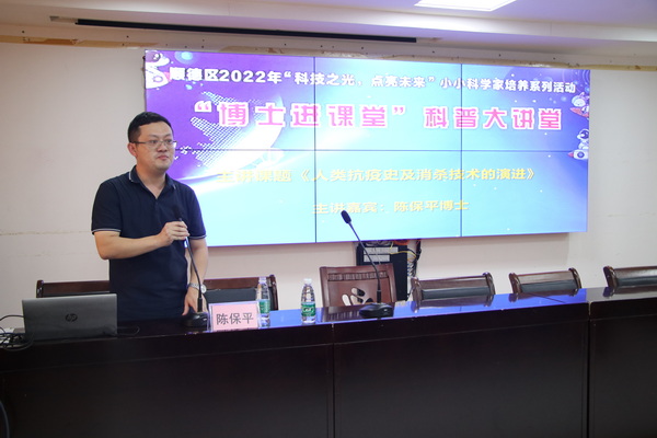圖二 陳保平博士主講“人類抗疫史及消殺技術(shù)的演進(jìn)”.jpg