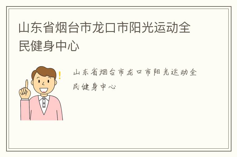 山東省煙臺(tái)市龍口市陽(yáng)光運(yùn)動(dòng)全民健身中心