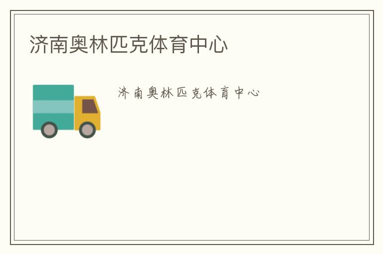 濟(jì)南奧林匹克體育中心