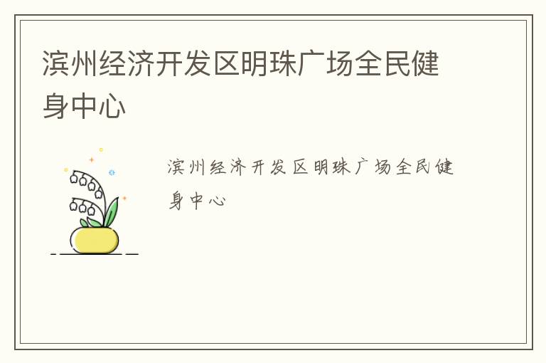 濱州經(jīng)濟(jì)開發(fā)區(qū)明珠廣場(chǎng)全民健身中心