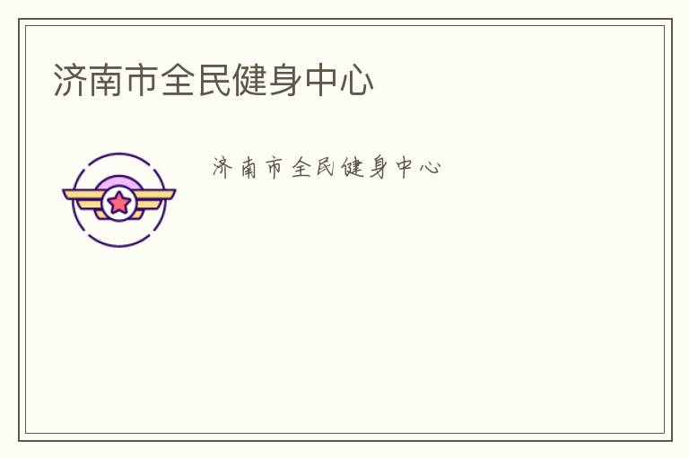 濟(jì)南市全民健身中心