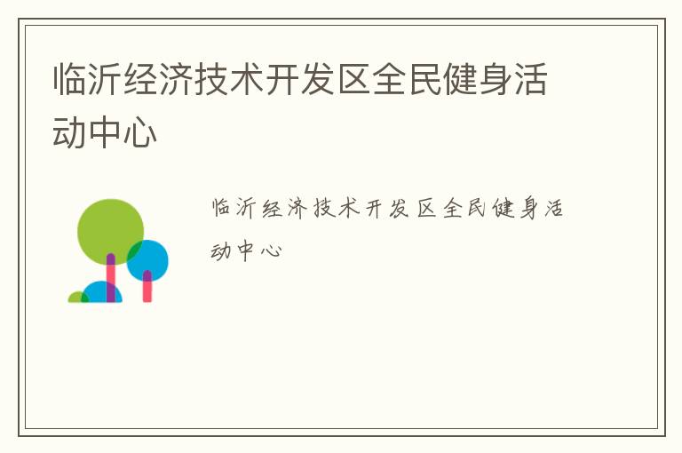 臨沂經(jīng)濟技術開發(fā)區(qū)全民健身活動中心