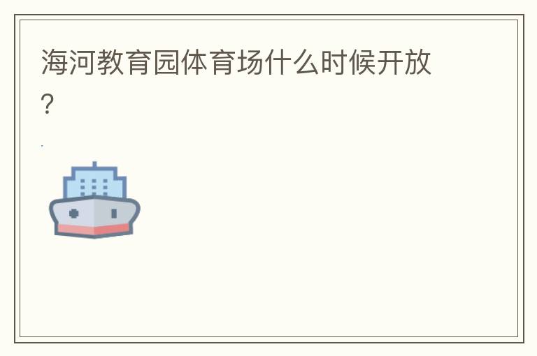 海河教育園體育場什么時(shí)候開放？