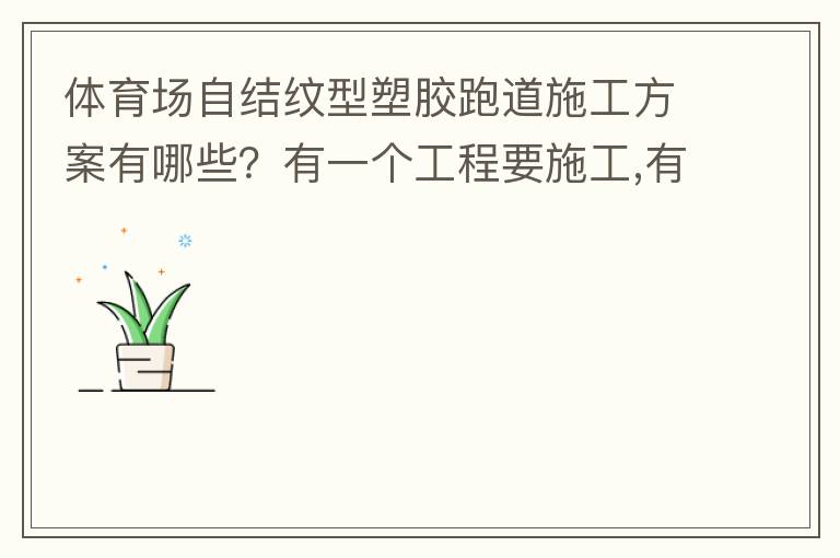 體育場自結(jié)紋型塑膠跑道施工方案有哪些？有一個(gè)工程要施工,有沒有材料生產(chǎn)廠家或者公司提供報(bào)價(jià)給我