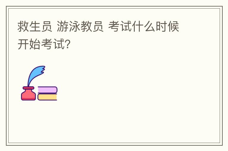 救生員 游泳教員 考試什么時(shí)候開(kāi)始考試？