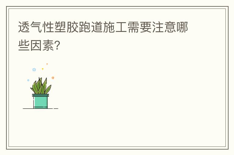 透氣性塑膠跑道施工需要注意哪些因素？