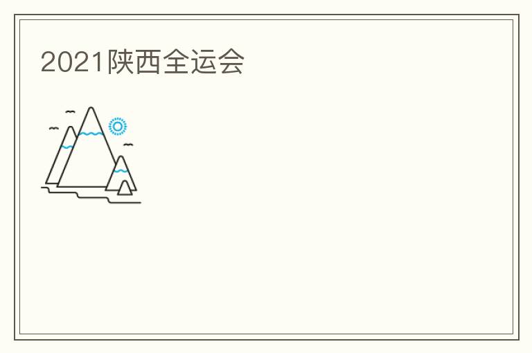 2021陜西全運(yùn)會