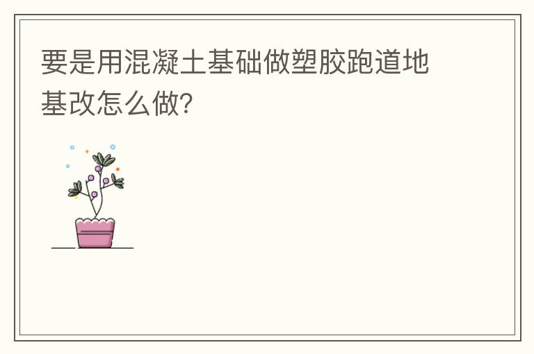 要是用混凝土基礎(chǔ)做塑膠跑道地基改怎么做？