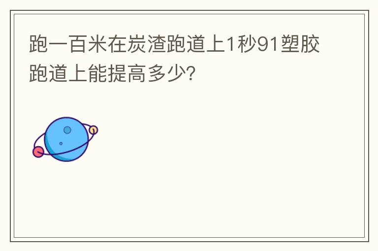 跑一百米在炭渣跑道上1秒91塑膠跑道上能提高多少？