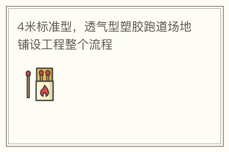 4米標準型，透氣型塑膠跑道場地鋪設工程整個流程