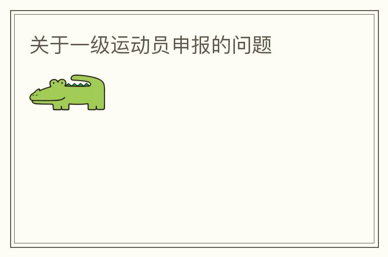 關(guān)于一級運動員申報的問題
