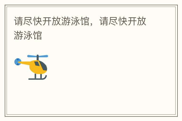請盡快開放游泳館，請盡快開放游泳館