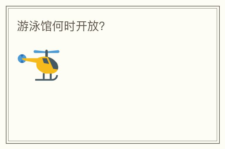 游泳館何時(shí)開放？