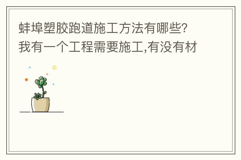 蚌埠塑膠跑道施工方法有哪些？我有一個(gè)工程需要施工,有沒(méi)有材料生產(chǎn)廠家或者供應(yīng)商提供給我
