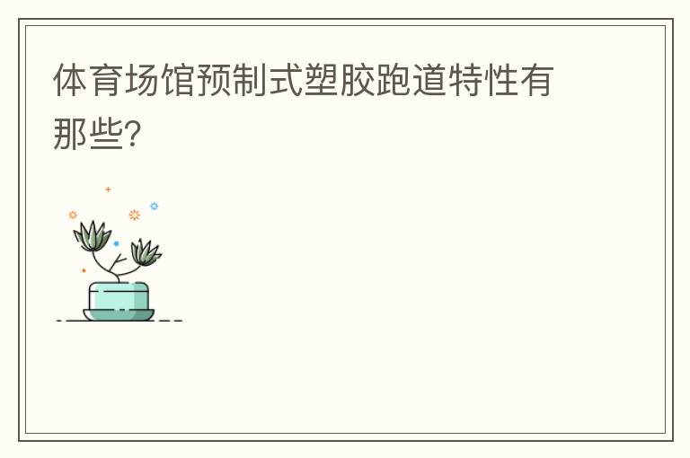 體育場館預(yù)制式塑膠跑道特性有那些？