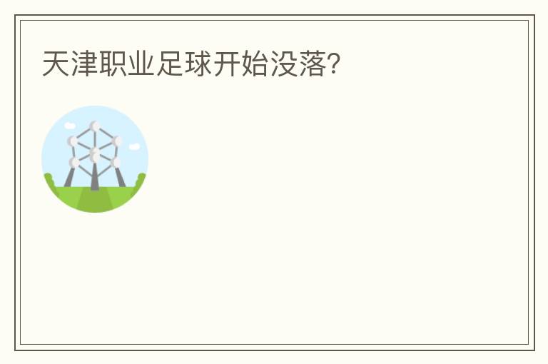 天津職業(yè)足球開(kāi)始沒(méi)落？
