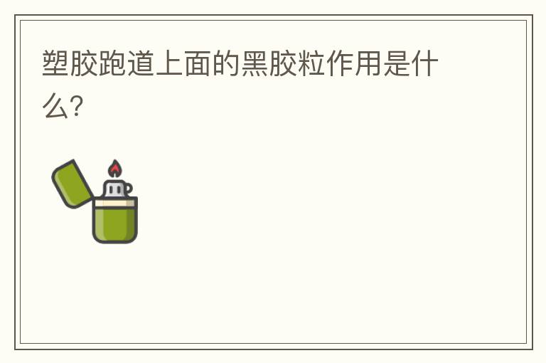 塑膠跑道上面的黑膠粒作用是什么？