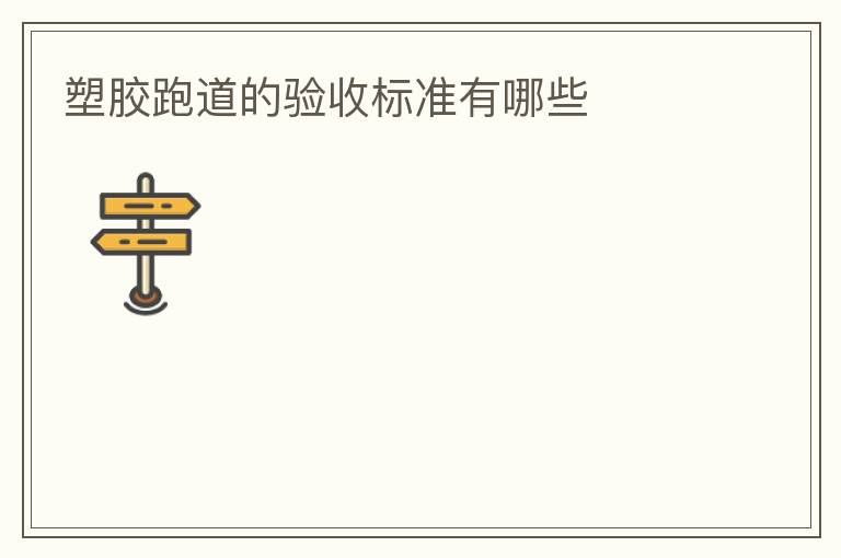 塑膠跑道的驗收標準有哪些