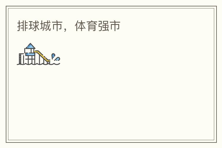 排球城市，體育強(qiáng)市