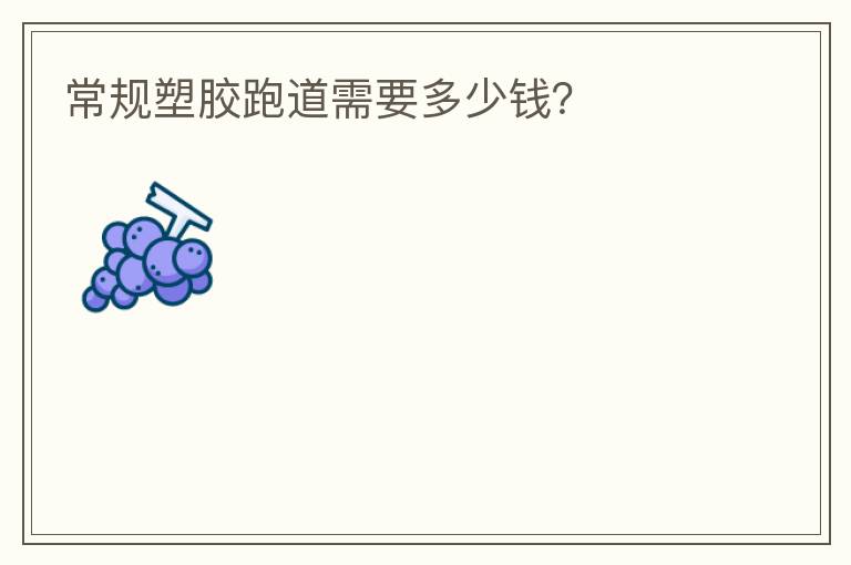 常規(guī)塑膠跑道需要多少錢？