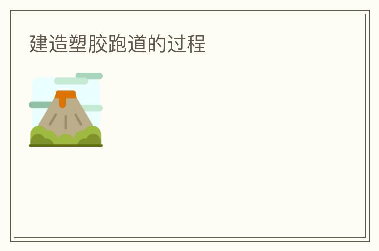 建造塑膠跑道的過(guò)程