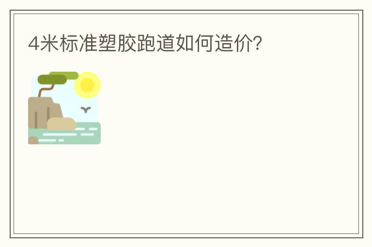 4米標準塑膠跑道如何造價？