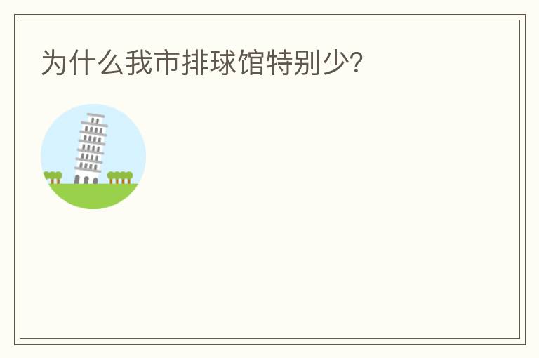 為什么我市排球館特別少？
