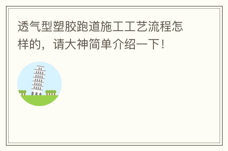 透氣型塑膠跑道施工工藝流程怎樣的，請大神簡單介紹一下！