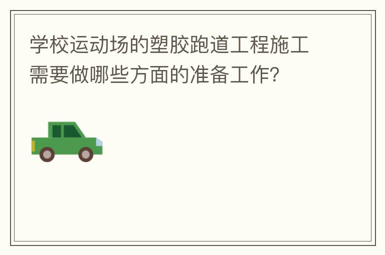 學(xué)校運(yùn)動(dòng)場的塑膠跑道工程施工需要做哪些方面的準(zhǔn)備工作？