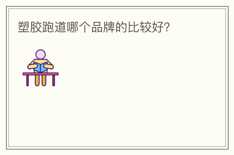 塑膠跑道哪個品牌的比較好？
