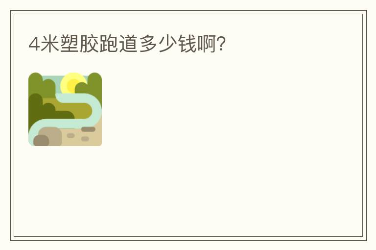 4米塑膠跑道多少錢啊？