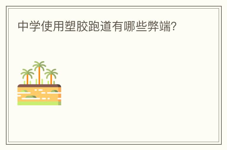 中學(xué)使用塑膠跑道有哪些弊端？