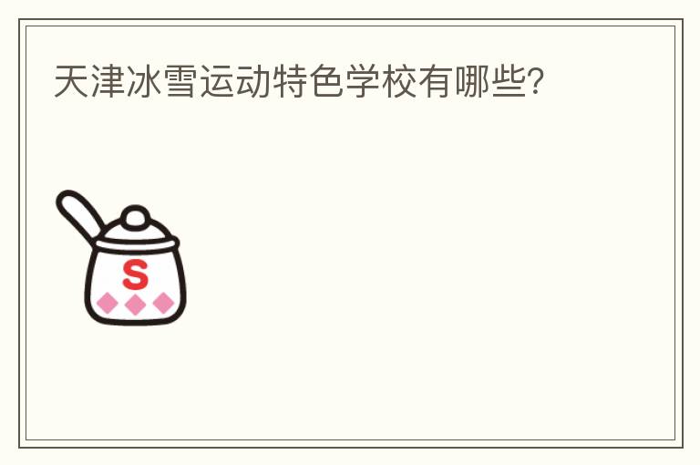 天津冰雪運動特色學校有哪些？