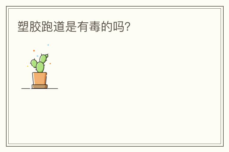 塑膠跑道是有毒的嗎？