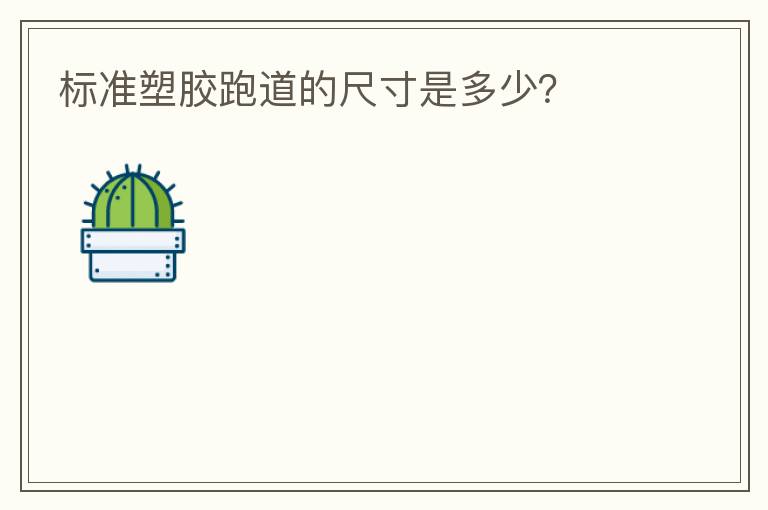 標(biāo)準(zhǔn)塑膠跑道的尺寸是多少？