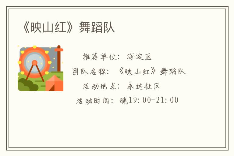 《映山紅》舞蹈隊(duì)