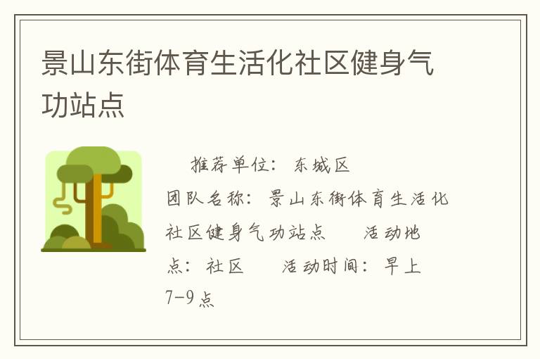 景山東街體育生活化社區(qū)健身氣功站點