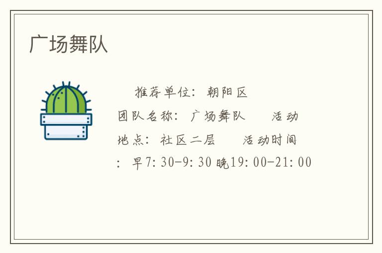 廣場舞隊
